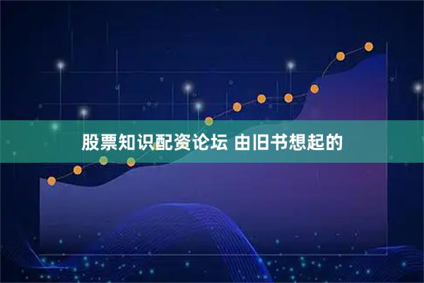 股票知识配资论坛 由旧书想起的