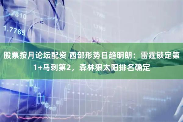 股票按月论坛配资 西部形势日趋明朗：雷霆锁定第1+马刺第2，森林狼太阳排名确定